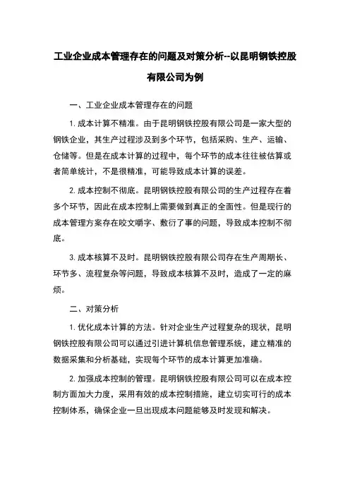 工业企业成本管理存在的问题及对策分析--以昆明钢铁控股有限公司为例