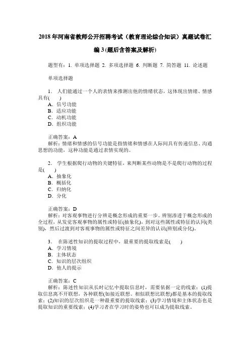 2018年河南省教师公开招聘考试(教育理论综合知识)真题试卷汇编3(