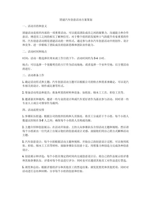 团建汽车创意活动方案策划