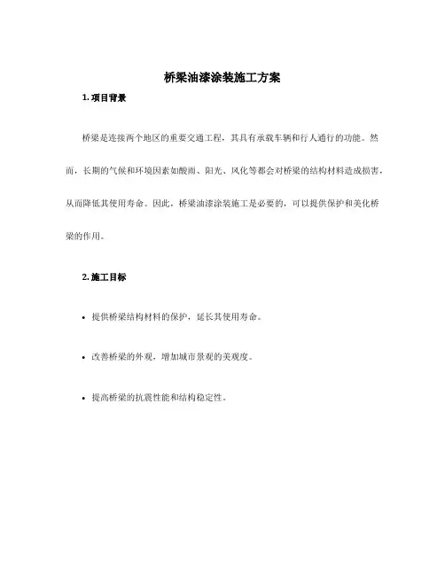 桥梁油漆涂装施工方案