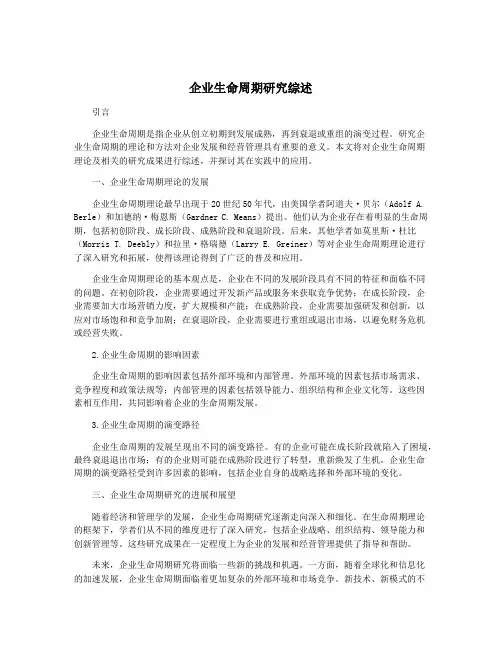 企业生命周期研究综述