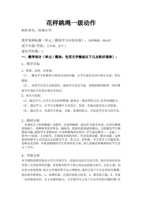 体育与健康人教五年级全一册花样跳绳一级动作教案