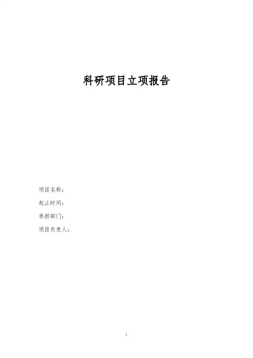 高新技术企业科研项目立项报告