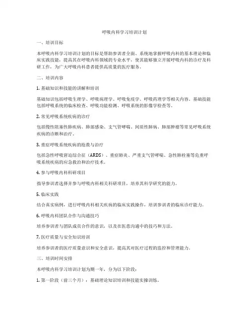 呼吸内科学习培训计划