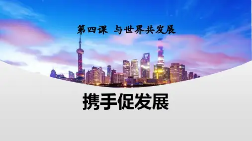 最新部编版道德与法治九年级下册《携手促发展》精品教学课件