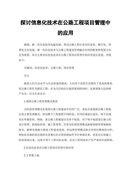 探讨信息化技术在公路工程项目管理中的应用