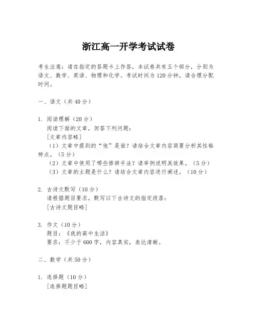 浙江高一开学考试试卷