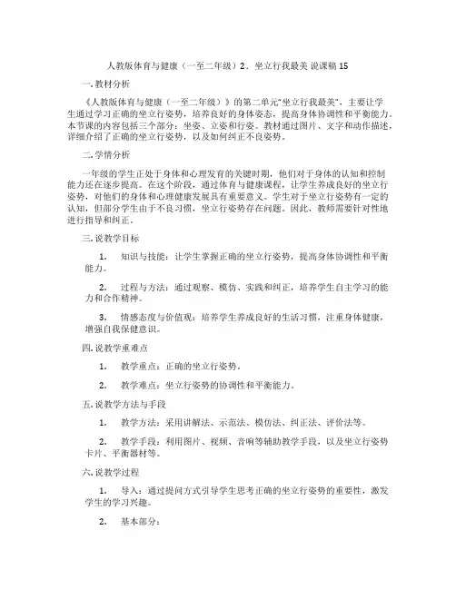 人教版体育与健康(一至二年级)2.坐立行我最美说课稿15