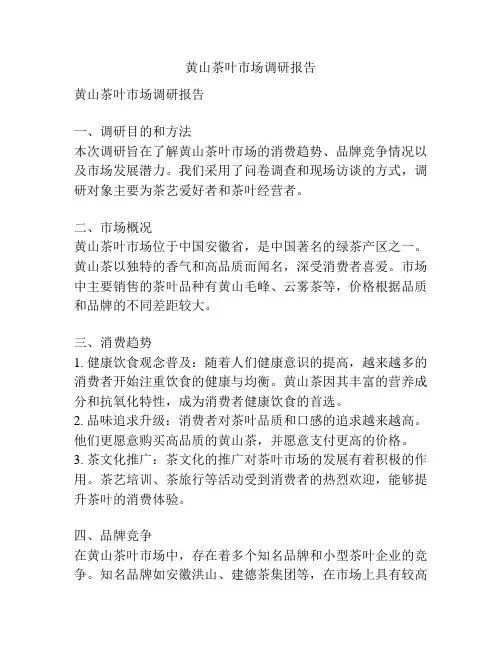 黄山茶叶市场调研报告