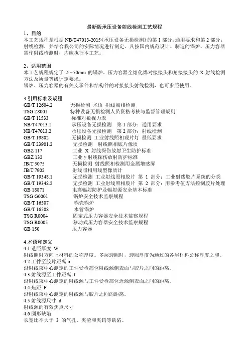 最新版承压设备射线检测工艺规程