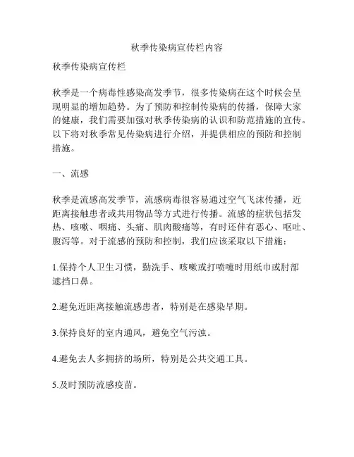 秋季传染病宣传栏内容