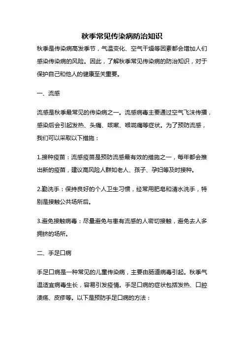 秋季常见传染病防治知识