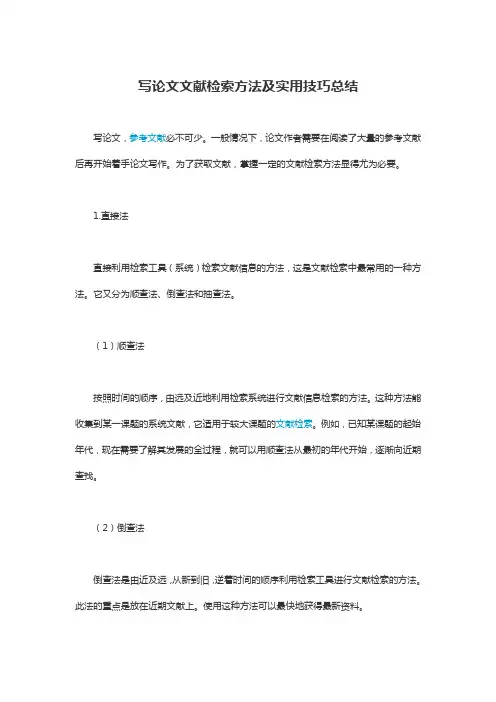 写论文文献检索方法及实用技巧总结