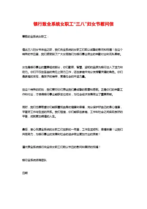 银行致全系统女职工“三八”妇女节慰问信