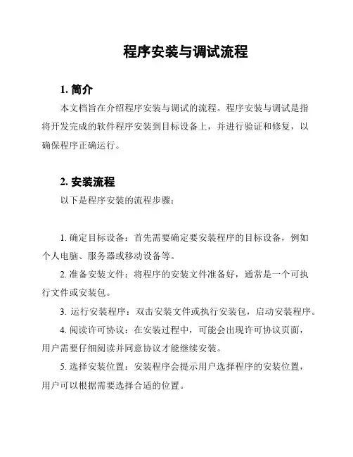 程序安装与调试流程