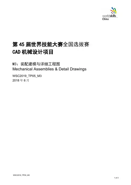 第 45 届世界技能大赛全国选拔赛 CAD 机械设计项目M3：装配建模与详细工程图
