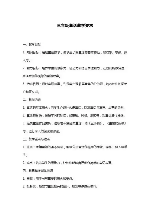 三年级童话教学要求