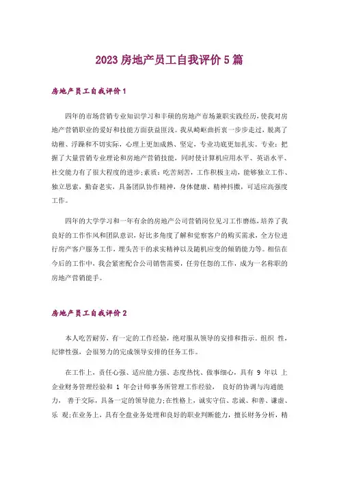 2023房地产员工自我评价5篇
