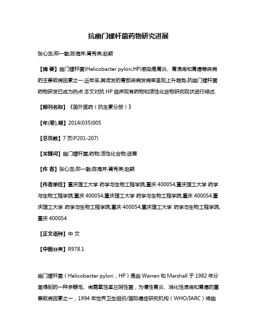 抗幽门螺杆菌药物研究进展
