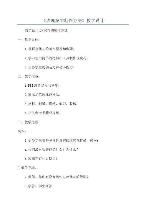 《玫瑰花的制作方法》教学设计