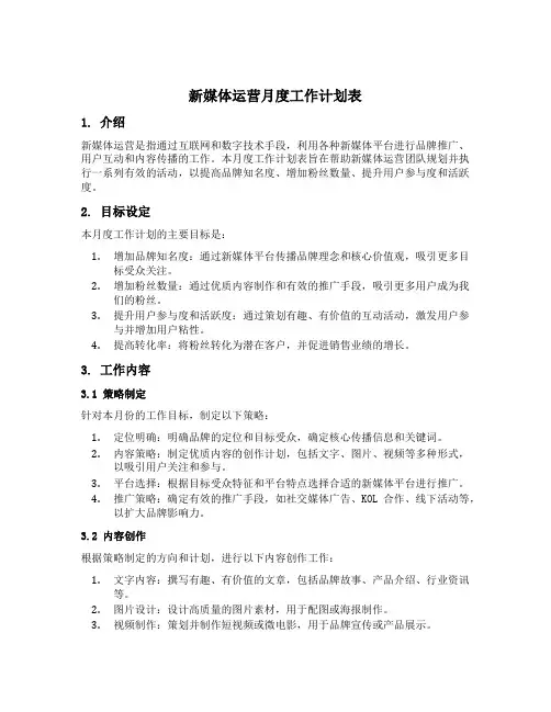 新媒体运营月度工作计划表