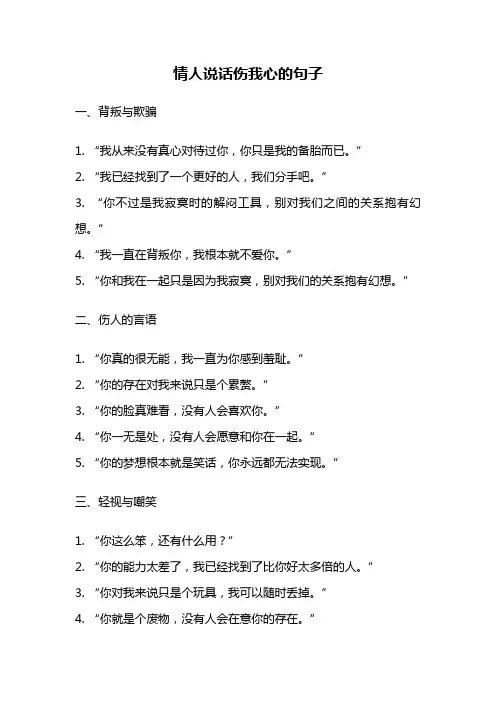 情人说话伤我心的句子