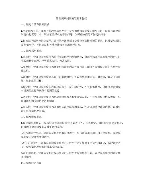 管理规章制度编写要求包括