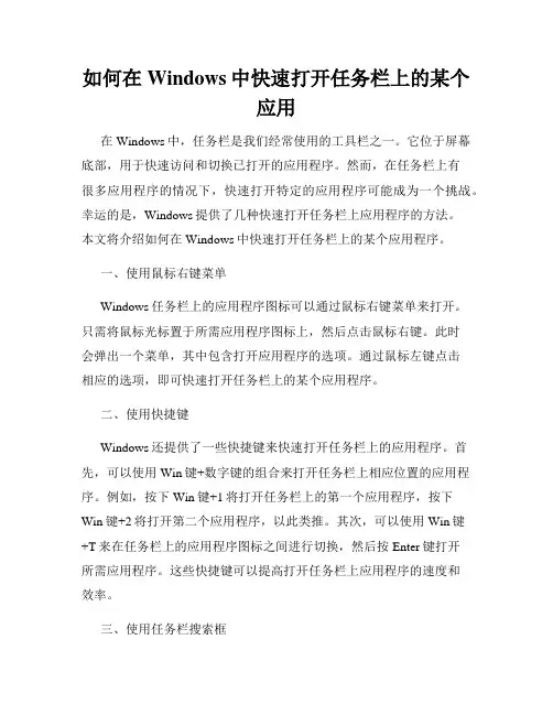 如何在Windows中快速打开任务栏上的某个应用
