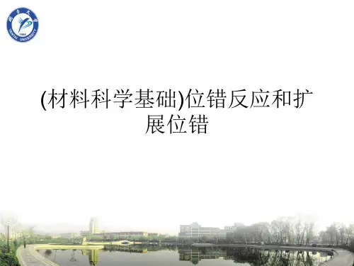 (材料科学基础)位错反应和扩展位错