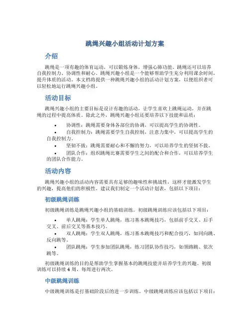 跳绳兴趣小组活动计划方案