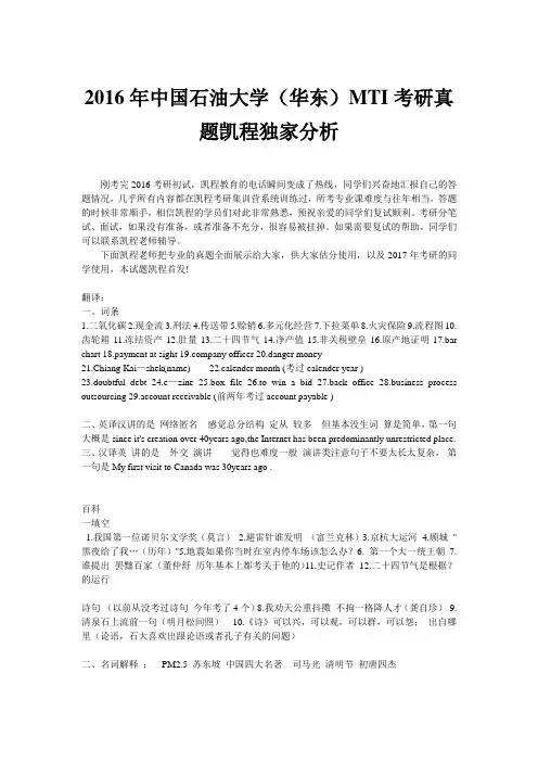 2016年中国石油大学(华东)MTI考研真题凯程独家分析