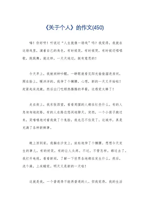 《关于个人》的作文(450)