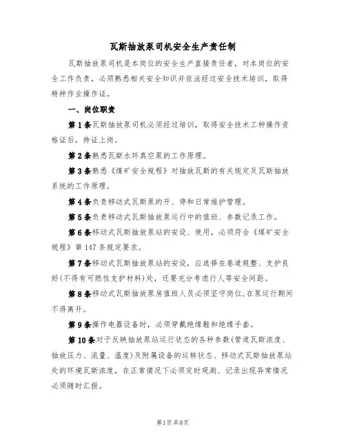 瓦斯抽放泵司机安全生产责任制（5篇）