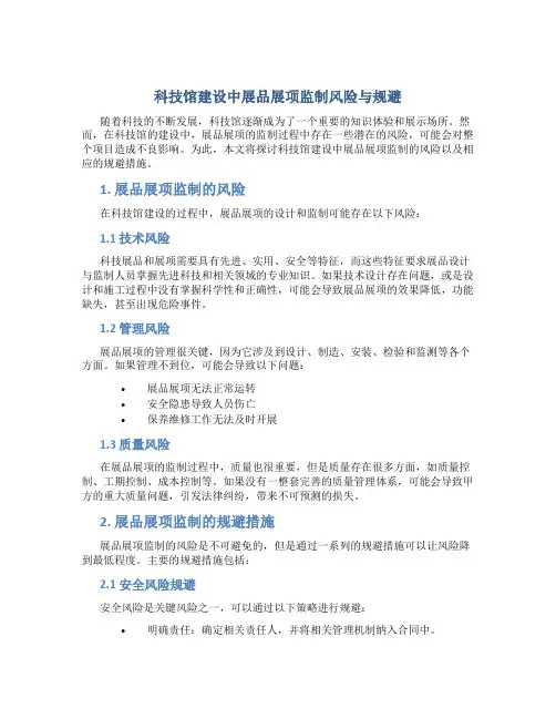 科技馆建设中展品展项监制风险与规避