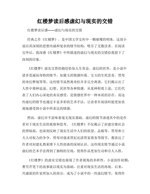 红楼梦读后感虚幻与现实的交错
