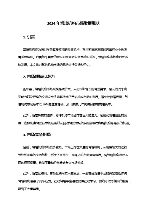 2024年驾培机构市场发展现状