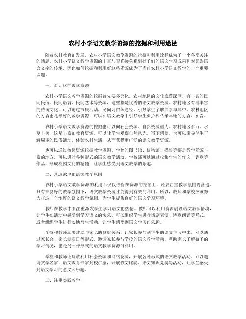 农村小学语文教学资源的挖掘和利用途径