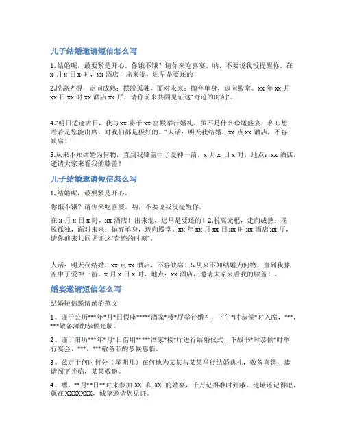 儿子结婚请柬范文短信