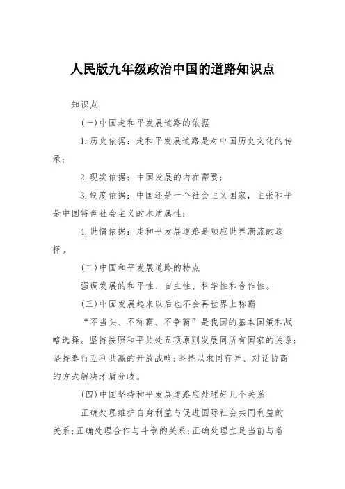 人民版九年级政治中国的道路知识点