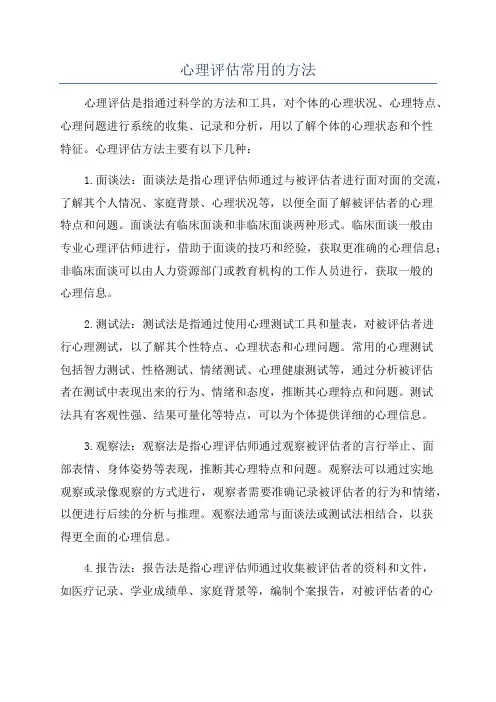 心理评估常用的方法