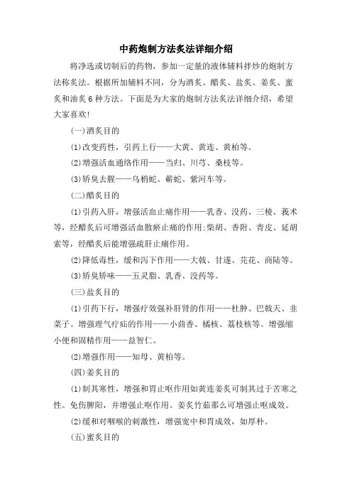 中药炮制方法炙法详细介绍