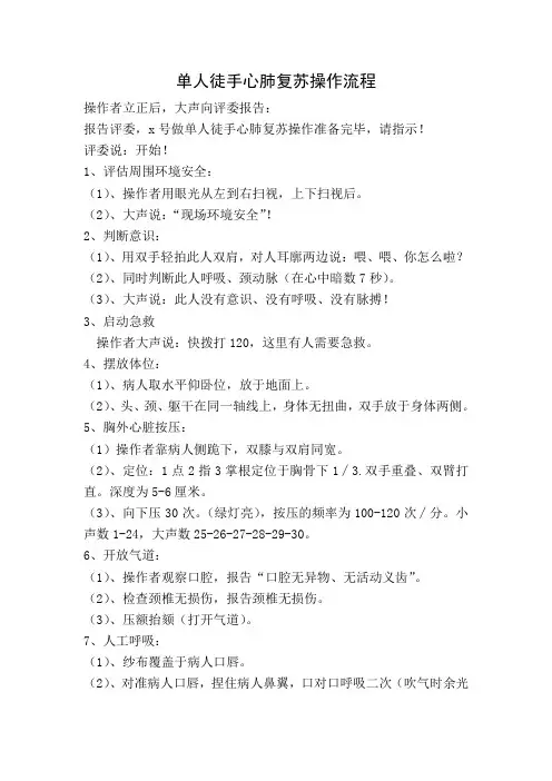 单人徒手心肺复苏操作流程