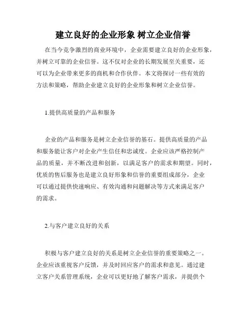 建立良好的企业形象 树立企业信誉