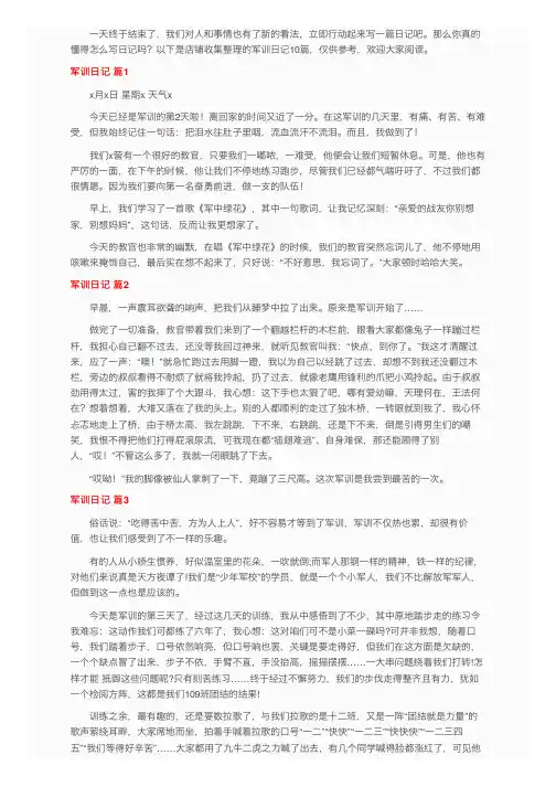 【必备】军训日记集锦10篇