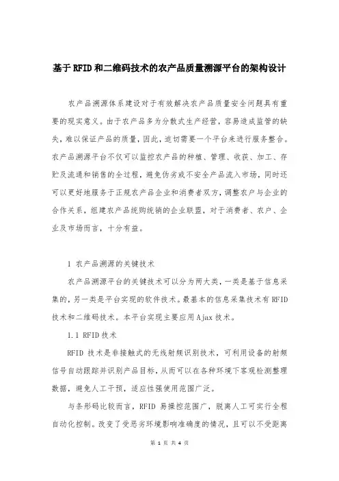基于RFID和二维码技术的农产品质量溯源平台的架构设计
