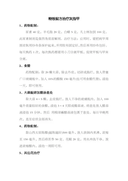 特效秘方治疗灰指甲