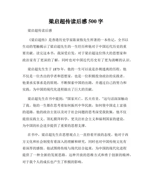 梁启超传读后感500字