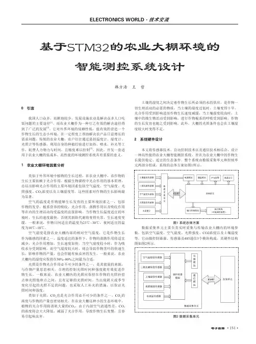 基于STM32的农业大棚环境的智能测控系统设计