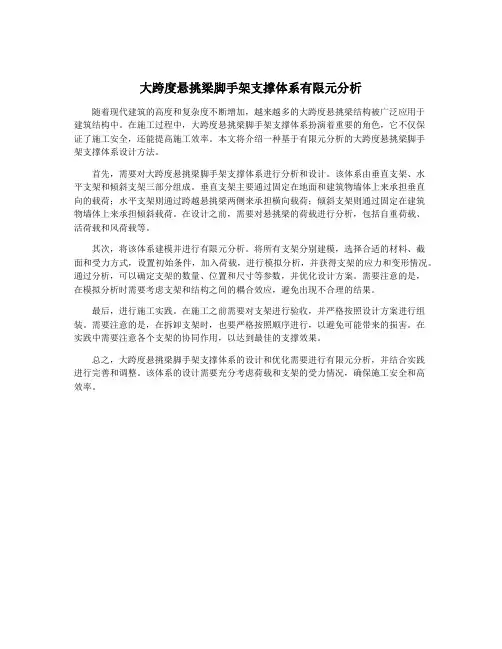 大跨度悬挑梁脚手架支撑体系有限元分析