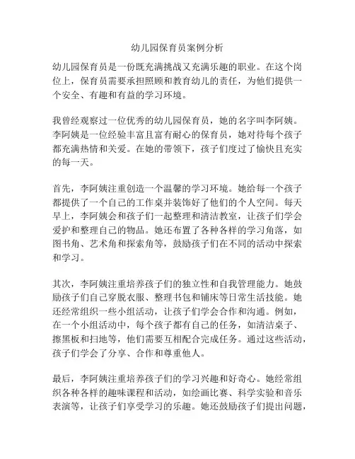 幼儿园保育员案例分析
